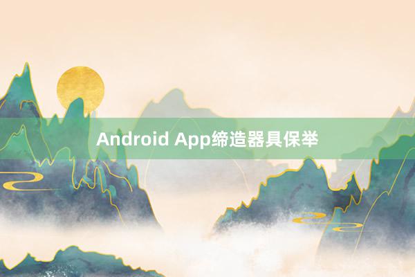 Android App缔造器具保举