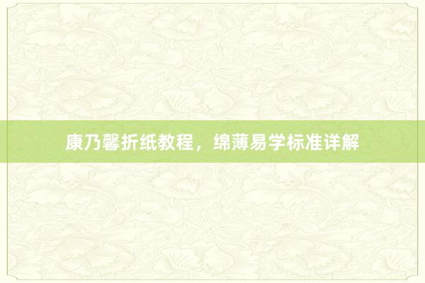 康乃馨折纸教程，绵薄易学标准详解