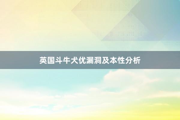 英国斗牛犬优漏洞及本性分析